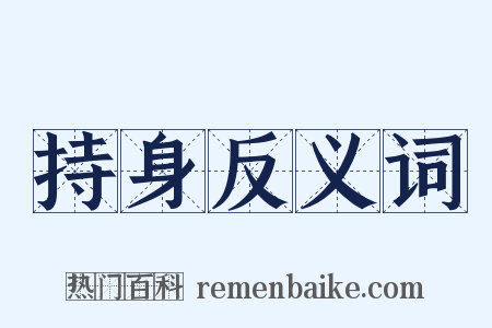 持身反义词是什么意思的图片